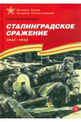 Книга Сталинградское сражение на ReadRate.com книга Сталинградское сражение