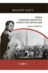 книга Жизнь Наполеона Бонапарте, императора французов. Часть 4
