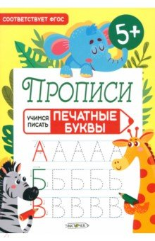 Книга Прописи Учимся писать. Печатные буквы на ReadRate.com книга Прописи Учимся писать. Печатные буквы