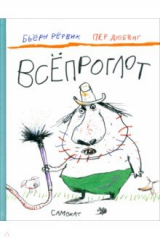 книга Всепроглот