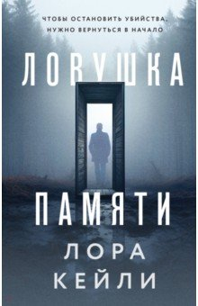 Книга Ловушка памяти на ReadRate.com книга Ловушка памяти