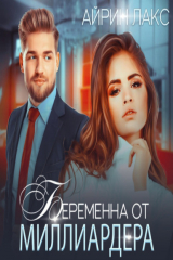 книга Беременна от миллиардера