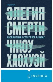 Книга Элегия смерти на ReadRate.com книга Элегия смерти