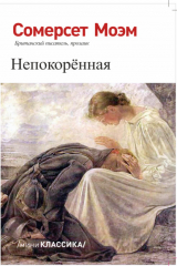 книга НЕПОКОРЕННАЯ