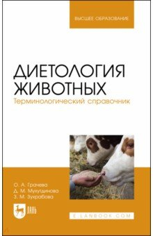 Книга Диетология животных. Терминологический справочник. Учебное пособие для вузов на ReadRate.com книга Диетология животных. Терминологический справочник. Учебное пособие для вузов