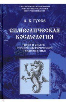 Книга Символическая космология. Идеи и опыты русской эзотерической герменевтики на ReadRate.com книга Символическая космология. Идеи и опыты русской эзотерической герменевтики