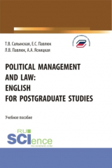 книга Political management and law: english for postgraduate studies. (Магистратура). Учебное пособие.