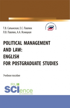 Книга Political management and law: english for postgraduate studies. (Магистратура). Учебное пособие. на ReadRate.com книга Political management and law: english for postgraduate studies. (Магистратура). Учебное пособие.