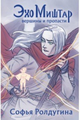 книга Эхо Миштар. Вершины и пропасти