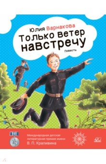 Книга Только ветер навстречу. Повесть на ReadRate.com книга Только ветер навстречу. Повесть