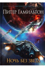 книга Ночь без звезд