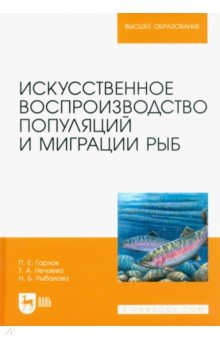 Книга Искусственное воспроизведений популяций и миграции рыб на ReadRate.com книга Искусственное воспроизведений популяций и миграции рыб