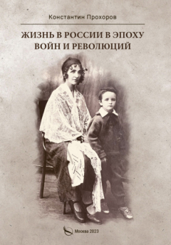 Книга Жизнь в России в эпоху войн и революций. Биографическая повесть. Книга первая: отец и моя жизнь с ним и без него до ВОВ и в конце ВОВ. 1928–1945 годы на ReadRate.com книга Жизнь в России в эпоху войн и революций. Биографическая повесть. Книга первая: отец и моя жизнь с ним и без него до ВОВ и в конце ВОВ. 1928–1945 годы