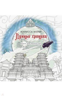 Книга Лунные хроники. Книга для творчества на ReadRate.com книга Лунные хроники. Книга для творчества