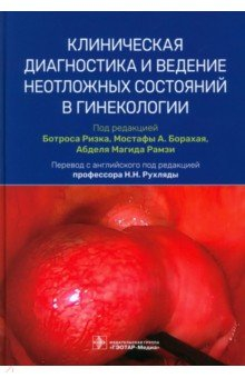 Книга Клиническая диагностика и ведение неотложных состояний в гинекологии на ReadRate.com книга Клиническая диагностика и ведение неотложных состояний в гинекологии