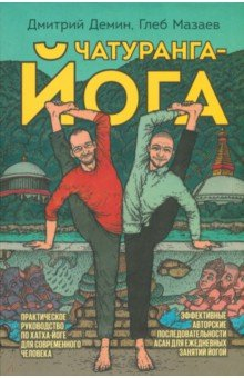 Книга Чатуранга-йога на ReadRate.com книга Чатуранга-йога