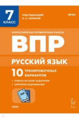 Книга Русский язык. ВПР. 7 класс. 10 тренировочных вариантов на ReadRate.com книга Русский язык. ВПР. 7 класс. 10 тренировочных вариантов