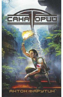 Книга Арсанты. Санаторий на ReadRate.com книга Арсанты. Санаторий
