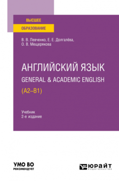 Книга Английский язык. General & Academic English (A2-B1) 2-е изд. Учебник для вузов на ReadRate.com книга Английский язык. General & Academic English (A2-B1) 2-е изд. Учебник для вузов