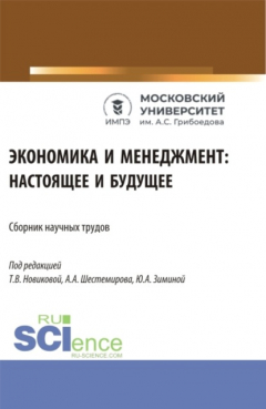 Книга Экономика и менеджмент: настоящее и будущее. (Аспирантура, Бакалавриат, Магистратура). Сборник статей. на ReadRate.com книга Экономика и менеджмент: настоящее и будущее. (Аспирантура, Бакалавриат, Магистратура). Сборник статей.