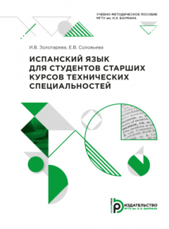 Книга Испанский язык для студентов старших курсов технических специальностей на ReadRate.com книга Испанский язык для студентов старших курсов технических специальностей