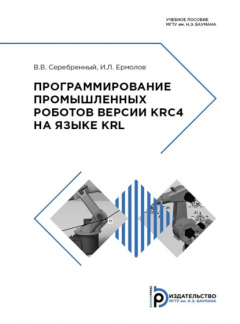 Книга Программирование промышленных роботов версии KRC4 на языке KRL на ReadRate.com книга Программирование промышленных роботов версии KRC4 на языке KRL