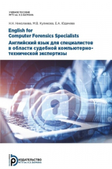 книга English for Computer Forensics Specialists. Английский язык для специалистов в области судебной компьютерно-технической экспертизы