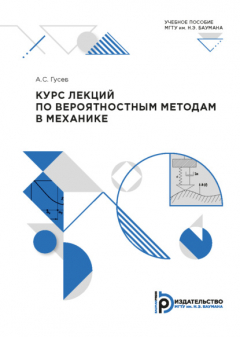 Книга Курс лекций по вероятностным методам в механике на ReadRate.com книга Курс лекций по вероятностным методам в механике