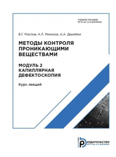 Книга Методы контроля проникающими веществами. Модуль 2 на ReadRate.com книга Методы контроля проникающими веществами. Модуль 2