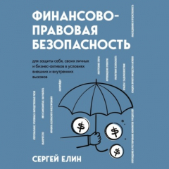 Книга Финансово-правовая безопасность для защиты себя, своих личных и бизнес-активов в условиях внешних и внутренних вызовов на ReadRate.com книга Финансово-правовая безопасность для защиты себя, своих личных и бизнес-активов в условиях внешних и внутренних вызовов