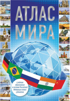 Книга Атлас мира 2023 (с учетом образования в составе Российской Федерации новых субъектов) на ReadRate.com книга Атлас мира 2023 (с учетом образования в составе Российской Федерации новых субъектов)