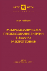 книга Электромеханическое преобразование энергии в задачах электротехники