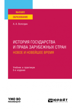 Книга История государства и права зарубежных стран. Новое и Новейшее время 6-е изд., пер. и доп. Учебник и практикум для вузов на ReadRate.com книга История государства и права зарубежных стран. Новое и Новейшее время 6-е изд., пер. и доп. Учебник и практикум для вузов