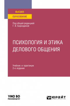 Книга Психология и этика делового общения 2-е изд., пер. и доп. Учебник и практикум для вузов на ReadRate.com книга Психология и этика делового общения 2-е изд., пер. и доп. Учебник и практикум для вузов