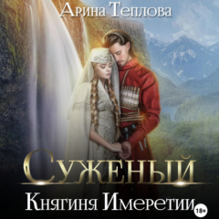 Книга Суженый. Княгиня Имеретии на ReadRate.com книга Суженый. Княгиня Имеретии