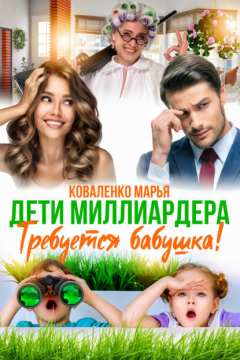 Книга Дети миллиардера. Требуется бабушка! на ReadRate.com книга Дети миллиардера. Требуется бабушка!