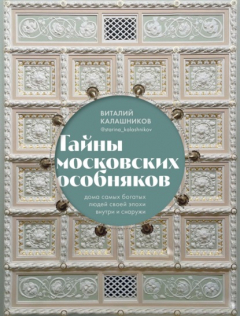 Книга Тайны московских особняков. Дома самых богатых людей своей эпохи внутри и снаружи на ReadRate.com книга Тайны московских особняков. Дома самых богатых людей своей эпохи внутри и снаружи