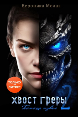 книга Хвост Греры 2