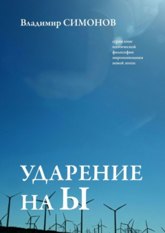 Книга Ударение на Ы. Серия книг поэтической философии миропонимания новой эпохи на ReadRate.com книга Ударение на Ы. Серия книг поэтической философии миропонимания новой эпохи
