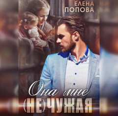 Книга Она мне (не) чужая на ReadRate.com книга Она мне (не) чужая