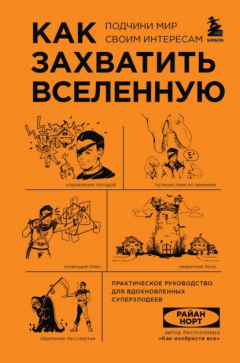 Книга Как захватить Вселенную. Подчини мир своим интересам. Практическое руководство для вдохновленных суперзлодеев на ReadRate.com книга Как захватить Вселенную. Подчини мир своим интересам. Практическое руководство для вдохновленных суперзлодеев