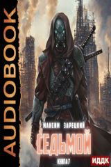 книга Седьмой. Книга 7