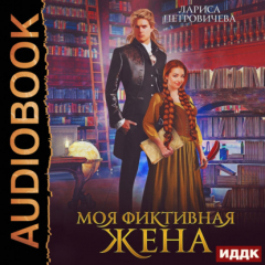 Книга Моя фиктивная жена на ReadRate.com книга Моя фиктивная жена
