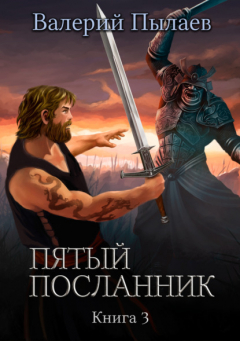 Книга Пятый посланник. Книга 3 на ReadRate.com книга Пятый посланник. Книга 3