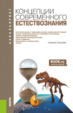 Книга Концепции современного естествознания. (Бакалавриат, Специалитет). Учебное пособие. на ReadRate.com книга Концепции современного естествознания. (Бакалавриат, Специалитет). Учебное пособие.