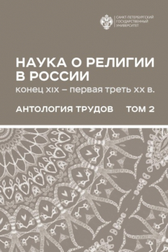 Книга Наука о религии в России (конец XIX – первая треть ХХ в.). Антология трудов. В 2 томах Том 2 на ReadRate.com книга Наука о религии в России (конец XIX – первая треть ХХ в.). Антология трудов. В 2 томах Том 2