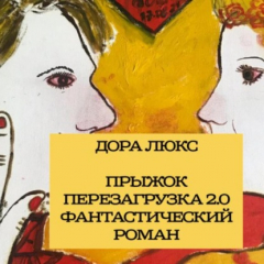 Книга Дора Люкс. Прыжок. Перезагрузка 2.0 на ReadRate.com книга Дора Люкс. Прыжок. Перезагрузка 2.0