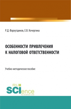Книга Особенности привлечения к налоговой ответственности. (Бакалавриат, Магистратура). Учебно-методическое пособие. на ReadRate.com книга Особенности привлечения к налоговой ответственности. (Бакалавриат, Магистратура). Учебно-методическое пособие.