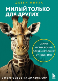 Книга Милый только для других. Как перестать оправдывать тех, кто вас обесценивает, и защитить себя от эмоционального шантажа на ReadRate.com книга Милый только для других. Как перестать оправдывать тех, кто вас обесценивает, и защитить себя от эмоционального шантажа