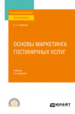 Книга Основы маркетинга гостиничных услуг 3-е изд., испр. и доп. Учебник для СПО на ReadRate.com книга Основы маркетинга гостиничных услуг 3-е изд., испр. и доп. Учебник для СПО